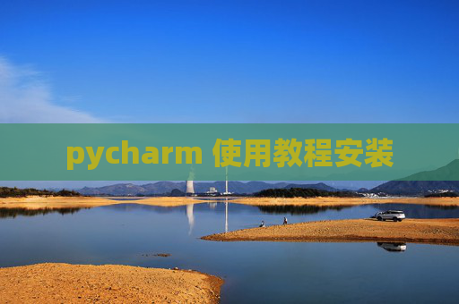 pycharm 使用教程安装