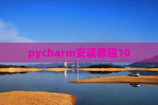 pycharm安装教程10 pycharm安装教程10